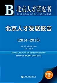 北京人才發展報告(2014-2015) (平裝, 第1版)