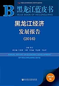 黑龍江經濟發展報告(2016) (平裝, 第1版)