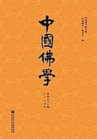 中國佛學(總第38期) (平裝, 第1版)