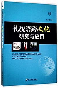 禮貌语跨文化硏究與應用 (平裝, 第1版)