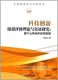 科技创新绩效评价理論與實证硏究:基于山西省的經验數据 (平裝, 第1版)