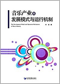 音樂产業的發展模式與運行机制 (平裝, 第1版)