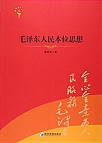 毛澤東人民本位思想 (平裝, 第1版)