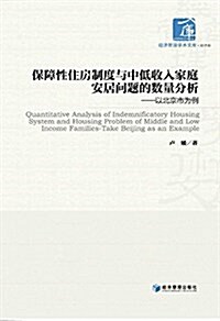 保障性住房制度與中低收入家庭安居問题的數量分析:以北京爲例 (平裝, 第1版)