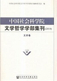 中國社會科學院文學哲學學部集刊(2014)(套裝共2冊) (平裝, 第1版)