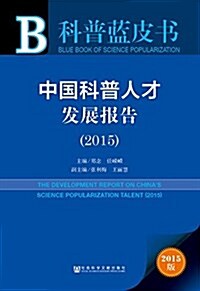 中國科普人才發展報告(2015) (平裝, 第1版)