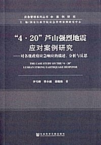 4·20芦山强烈地震應對案例硏究:對各級政府應急响應的描述、分析與反思 (平裝, 第1版)