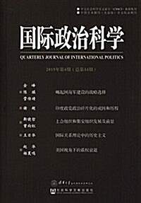 國際政治科學2015年第4期 (平裝, 第1版)
