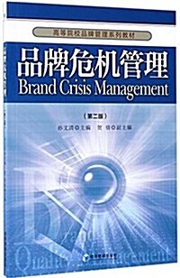 高等院校品牌管理系列敎材:品牌危机管理(第二版) (平裝, 第2版)