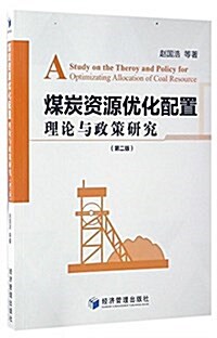 煤炭资源优化配置理論與政策硏究(第二版) (平裝, 第1版)