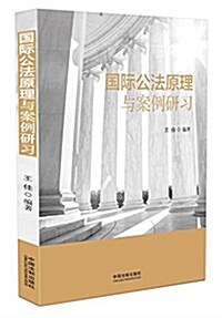 國際公法原理與案例硏习 (平裝, 第1版)