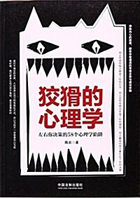 狡猾的心理學 (平裝, 第1版)