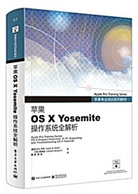 苹果专業培训系列敎材:苹果OS X Yosemite 操作系统全解析 (平裝, 第1版)