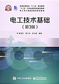 普通高等敎育十三五規划敎材·十二五江苏省高等學校重點敎材·電工電子基础課程規划敎材:電工技術基础(第3版) (平裝, 第3版)