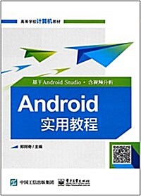 高等學校計算机敎材·Android實用敎程:基于Android Studio(含视频分析) (平裝, 第1版)