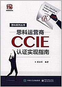 思科運營商CCIE认证實现指南 (平裝, 第1版)