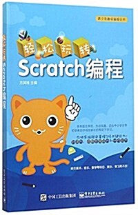輕松玩转Scratch编程 (平裝, 第1版)