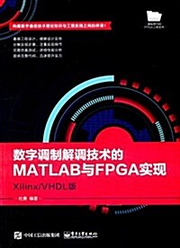 數字调制解调技術的MATLAB與FPGA實现:Xilinx/VHDL版 (平裝, 第1版)