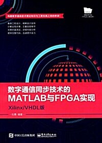數字通信同步技術的MATLAB與FPGA實现:Xilinx/VHDL版 (平裝, 第1版)