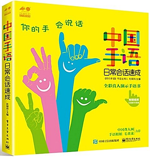 中國手语日常會话速成 (平裝, 第1版)