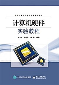 现代計算机科學與技術系列敎材:計算机硬件實验敎程 (平裝, 第1版)