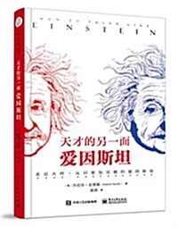 天才的另一面:愛因斯坦 (平裝, 第1版)