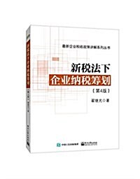 新稅法下企業納稅籌划(第4版) (平裝, 第4版)