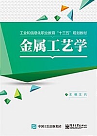 工業和信息化職業敎育十三五規划敎材:金屬工藝學 (平裝, 第1版)