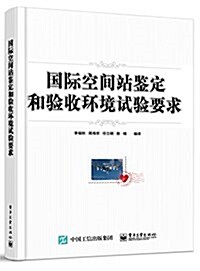 國際空間站鑒定和验收環境试验要求 (平裝, 第1版)