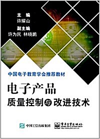 中國電子敎育學會推薦敎材:電子产品质量控制與改进技術 (平裝, 第1版)