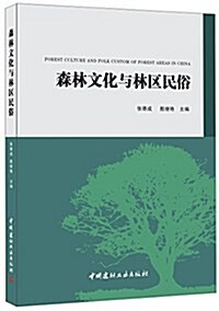 森林文化與林區民俗 (平裝, 第1版)