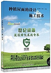 种植屋面的设計與施工技術 (平裝, 第1版)