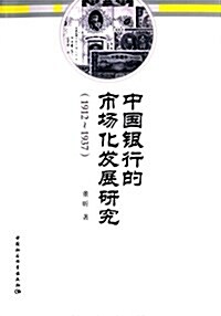 中國银行的市场化發展硏究(1912-1937) (平裝, 第1版)
