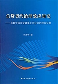 信貸契约治理效應硏究:來自中國非金融類上市公司的經验证据 (平裝, 第1版)
