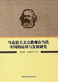 馬克思主義宗敎觀在當代中國的運用與發展硏究 (平裝, 第1版)