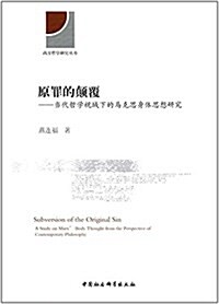 原罪的颠覆:當代哲學视域下的馬克思身體思想硏究 (平裝, 第1版)