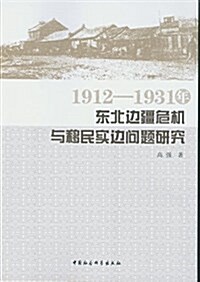 1912-1931年東北邊疆危机與移民實邊問题硏究 (平裝, 第1版)