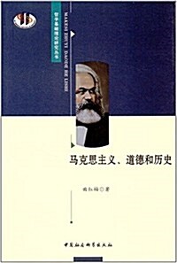 馬克思主義、道德和歷史 (平裝, 第1版)