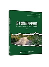 21世紀慢行道(第2版) (平裝, 第2版)