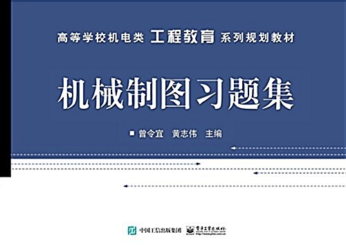 高等學校机電類工程敎育系列規划敎材:机械制圖习题集 (平裝, 第1版)