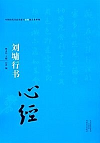 中國歷代书法名家寫心經放大本系列:劉墉行书《心經》 (平裝, 第1版)