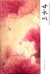 中國當代名家绘畵經典系列:甘永川 (平裝, 第1版)