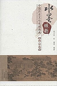 水墨城韻·中國歷史文化名城畵典:燕京卷 (平裝, 第1版)