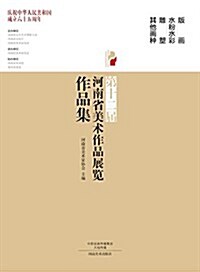 第十二屆河南省美術作品展覽作品集:版畵、水粉水彩、雕塑及其他畵种 (精裝, 第1版)