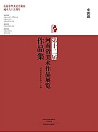 第十二屆河南省美術作品展覽作品集:中國畵 (平裝, 第1版)