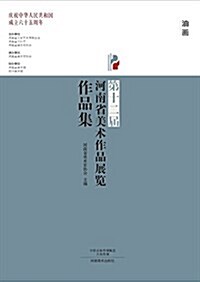 第十二屆河南省美術作品展覽作品集:油畵 (平裝, 第1版)