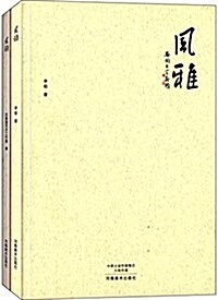 風雅(套裝共2冊) (平裝, 第1版)