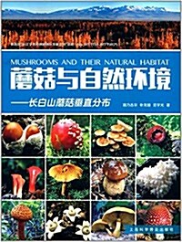 蘑菇與自然環境--长白山蘑菇垂直分布 (平裝, 第1版)