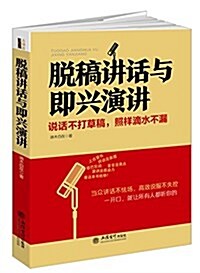 去梯言系列:脫稿講话與卽興演講·说话不打草稿,照样滴水不漏 (平裝, 第1版)