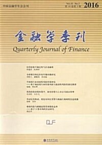 金融學季刊(第10卷第3期) (平裝, 第1版)